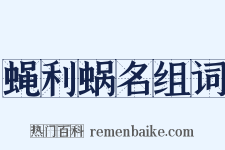 蝇利蜗名组词是什么意思的图片